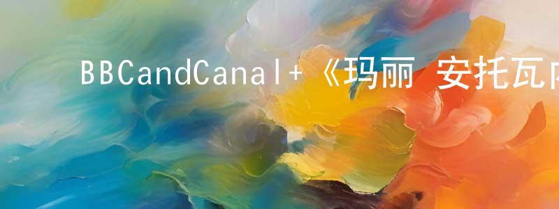 陈俊益的动漫综艺大全,BBCandCanal+《玛丽·安托瓦内特第一季》迅雷下载/在线观看/百度云-犯罪/历史载-美剧天堂
